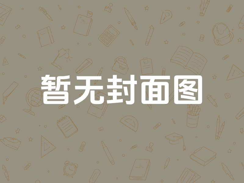 研究生选导师需谨慎：从“每日早安”事件谈导师选择的重要性-考研栈
