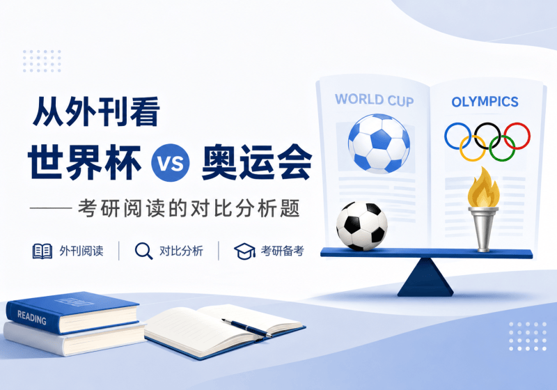 从外刊看世界杯vs奥运会：考研阅读的对比分析题-考研栈