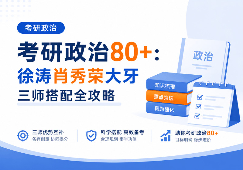 考研政治80+：徐涛肖秀荣大牙三师搭配全攻略-考研栈