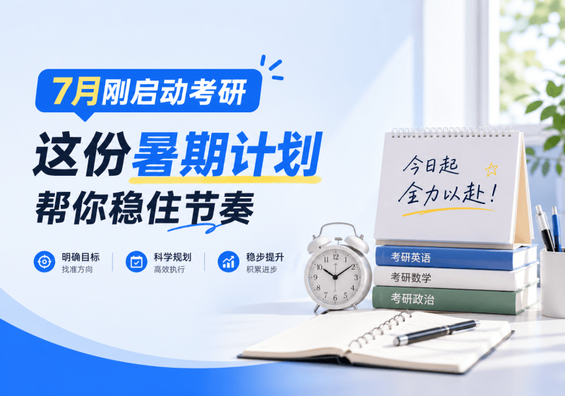 7月刚启动考研，这份暑期计划帮你稳住节奏-考研栈